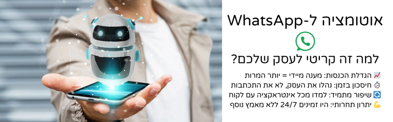 רוצים לבנות אוטומציה חכמה ל-WhatsApp ולספק לגולשים שלך מענה אוטומטי 247